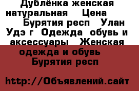 Дублёнка женская натуральная  › Цена ­ 2 900 - Бурятия респ., Улан-Удэ г. Одежда, обувь и аксессуары » Женская одежда и обувь   . Бурятия респ.